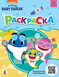 АСТ . "Baby Shark. Раскраска (голубая)" 428339 978-5-17-137148-7 