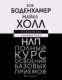 АСТ Боб Боденхамер, Майкл Холл "НЛП. Полный курс освоения базовых приемов. 3-е издание" 428347 978-5-17-160685-5 