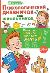 АСТ Чеснова И.Е. "Психологический дневничок для школьников" 428359 978-5-17-144887-5 