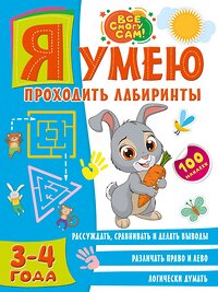 АСТ . "Я умею проходить лабиринты. 3-4 года" 428389 978-5-17-150248-5 