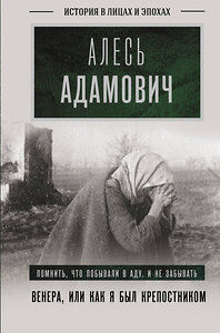 АСТ Адамович Алесь "Венера, или как я был крепостником" 428394 978-5-17-151176-0 