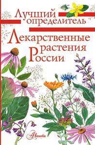 АСТ Филин А.Н. "Лекарственные растения России" 428401 978-5-17-152760-0 