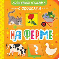 АСТ . "На ферме" 428434 978-5-17-155905-2 