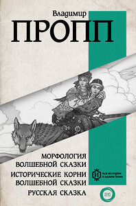 АСТ Пропп Владимир Яковлевич "Морфология волшебной сказки. Исторические корни волшебной сказки. Русская сказка" 428446 978-5-17-157155-9 