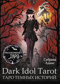 АСТ Сабрина Адамс "Dark Idol Tarot. Таро темных историй" 428453 978-5-17-158942-4 