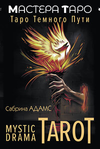 АСТ Сабрина Адамс "Mystic Drama Tarot. Таро темного пути" 428454 978-5-17-158943-1 