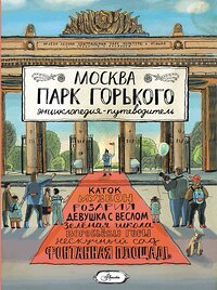 АСТ Кострикина Е.И. "Москва. Парк Горького" 428456 978-5-17-157760-5 