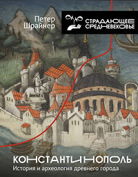 АСТ Петер Шрайнер "Константинополь: история и археология древнего города" 428463 978-5-17-158231-9 