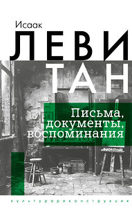 АСТ Исаак Левитан "Исаак Левитан. Письма, документы, воспоминания" 428509 978-5-17-160222-2 