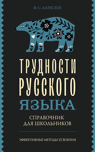 АСТ Ф. С. Алексеев "Трудности русского языка. Справочник для школьников" 428531 978-5-17-161064-7 