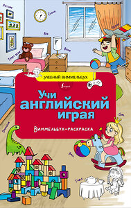 АСТ . "Учи английский играя. Виммельбух-раскраска" 428562 978-5-17-161471-3 