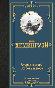 АСТ Эрнест Хемингуэй "Старик и море. Острова и море" 428567 978-5-17-161592-5 