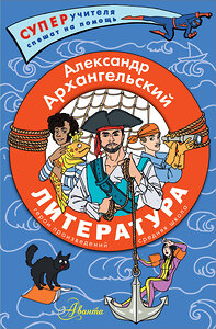 АСТ Архангельский А.Н. "Литература. Герои произведений. Средняя школа" 428589 978-5-17-161865-0 