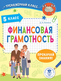 АСТ Хомяков Д.В. "Финансовая грамотность. 5 класс" 428614 978-5-17-162120-9 