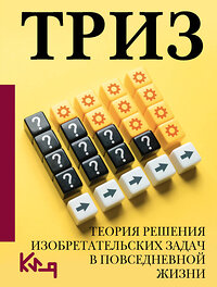 АСТ . "ТРИЗ. Теория решения изобретательских задач в повседневной жизни" 428617 978-5-17-162170-4 