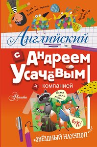 АСТ Андрей Усачёв "Английский с Андреем Усачевым и компанией" 428619 978-5-17-163058-4 