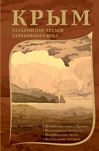 АСТ Лосев Д.А., Родюшкин А.Н. "Крым глазами писателей Серебряного века" 428636 978-5-17-162878-9 