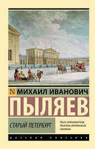 АСТ Михаил Иванович Пыляев "Старый Петербург" 428646 978-5-17-162572-6 