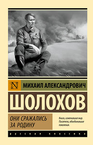 АСТ Михаил Шолохов "Они сражались за Родину" 428647 978-5-17-162629-7 