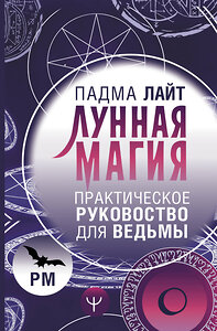 АСТ Падма Лайт "Лунная магия. Практическое руковоство для ведьмы" 428661 978-5-17-162701-0 