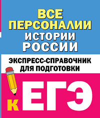 АСТ Телицын В.Л. "Все персоналии истории России. Экспресс-справочник для подготовки к ЕГЭ" 428666 978-5-17-162776-8 