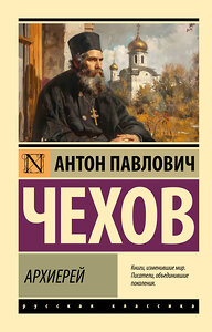 АСТ Антон Павлович Чехов "Архиерей" 428706 978-5-17-163233-5 