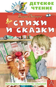 АСТ Заходер Б.В. "Стихи и сказки" 428714 978-5-17-163040-9 