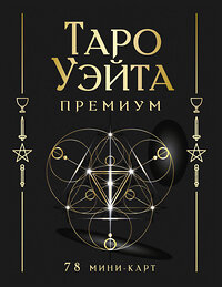 АСТ Артур Уэйт, Памела Смит "Таро Уэйта Премиум. Удобный формат. 78 мини-карт" 428720 978-5-17-163354-7 