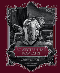 АСТ Данте Алигьери "Божественная комедия. Подарочное издание" 428759 978-5-17-163624-1 