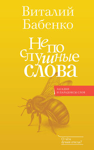 АСТ Бабенко В.Т. "Непослушные слова" 428761 978-5-17-163667-8 