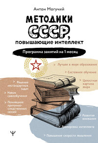 АСТ Антон Могучий "Методики СССР, повышающие интеллект. Программа занятий на 1 месяц" 428773 978-5-17-164390-4 