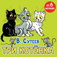 АСТ Сутеев В.Г. "Три котёнка" 428808 978-5-17-164114-6 