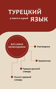 АСТ . "Турецкий язык. 4 книги в одной: разговорник, турецко-русский словарь, русско-турецкий словарь, грамматика" 428824 978-5-17-164243-3 