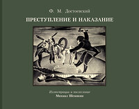 АСТ Достоевский Ф.М. "Преступление и наказание с иллюстрациями М. Шемякина" 428833 978-5-17-164344-7 