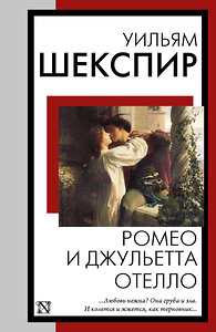АСТ Уильям Шекспир "Ромео и Джульетта. Отелло" 428852 978-5-17-164542-7 