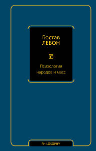 АСТ Гюстав Лебон "Психология народов и масс" 428858 978-5-17-164546-5 