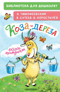 АСТ Тимофеевский А.П., Сутеев В.Г., Коростылев В. "Коза-дереза. Сказки-мультфильмы" 428882 978-5-17-165014-8 