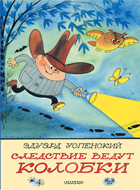 АСТ Успенский Э.Н. "Следствие ведут Колобки. Рисунки В. Чижикова" 428883 978-5-17-165042-1 