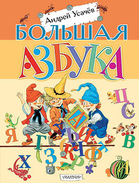 АСТ Усачев А.А. "Большая азбука" 428885 978-5-17-165071-1 