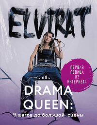 АСТ Elvira T "Drama Queen: 9 шагов до большой сцены" 428888 978-5-17-157256-3 
