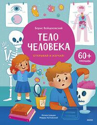 Эксмо Борис Войцеховский "Тело человека. Книга с окошками" 435582 978-5-00214-373-3 