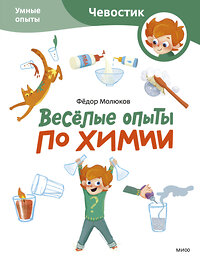 Эксмо Молюков Фёдор "Весёлые опыты по химии. Умные опыты (Чевостик) (Paperback)" 435714 978-5-00214-660-4 