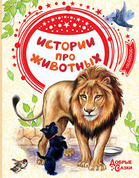 АСТ Тургенев И.С., Ушинский К.Д., Толстой Л.Н., Чехов А.П. и др. "Истории про животных" 435988 978-5-17-107269-8 