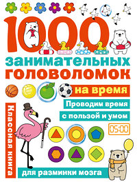 АСТ Бунина Н.В. "1000 головоломок на время" 436022 978-5-17-135752-8 