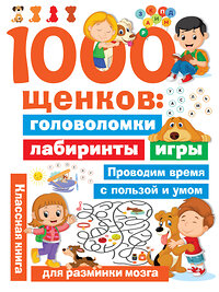 АСТ Дмитриева В.Г. "1000 щенков: головоломки, лабиринты, игры" 436029 978-5-17-122627-5 