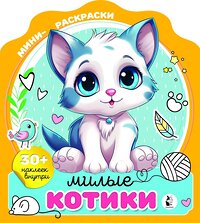 АСТ . "Милые котики" 436035 978-5-17-126749-0 