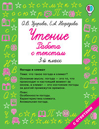 АСТ Узорова О.В., Нефедова Е.А. "Чтение. Работа с текстом 3 класс" 436052 978-5-17-134354-5 