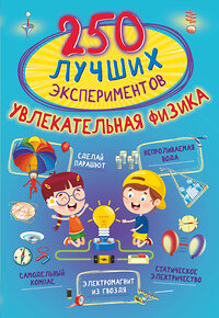 АСТ Аниашвили К.С., Вайткене Л.Д., Талер М.В. "250 лучших экспериментов. Увлекательная физика" 436064 978-5-17-136184-6 