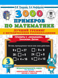 АСТ О. В. Узорова, Е. А. Нефедова "3000 примеров по математике. Лучший тренинг. Умножаем. Делим. Примеры с "окошками". С методическими рекомендациями. 3 класс" 436073 978-5-17-137299-6 