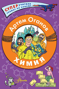 АСТ Оганов Артем Оганович "Химия. Атомы, молекулы, кристаллы" 436139 978-5-17-152968-0 